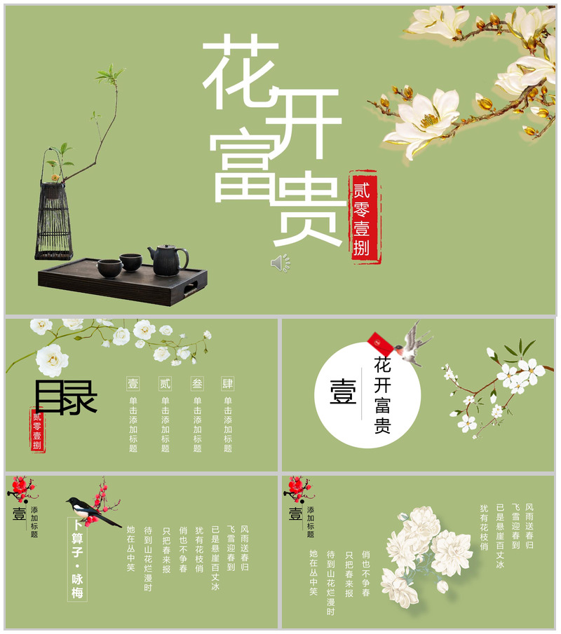 商务实用浅绿花开富贵工作汇报总结PPT模板