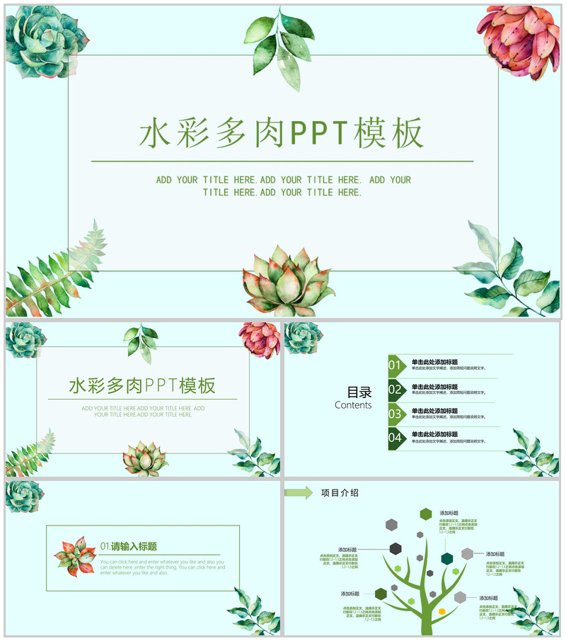 水彩多肉植物小清新工作汇报PPT模板