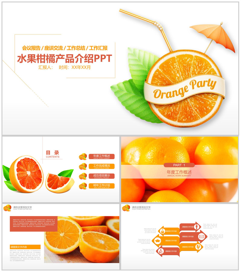 水果柑橘产品介绍工作汇报PPT模板