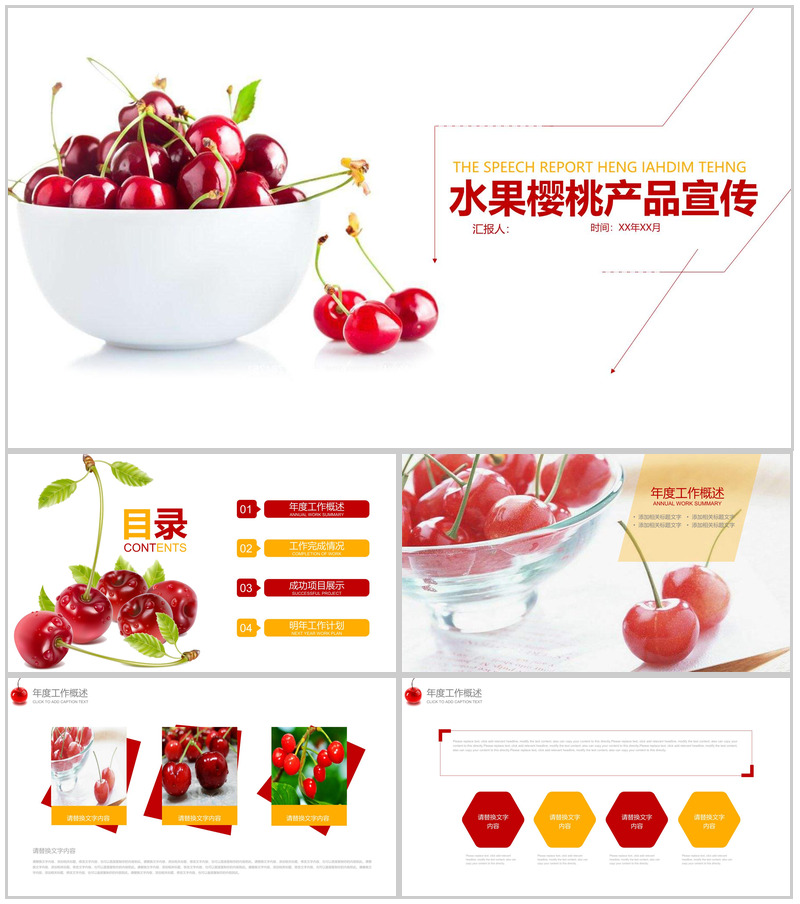 水果樱桃产品宣传工作汇报PPT模板
