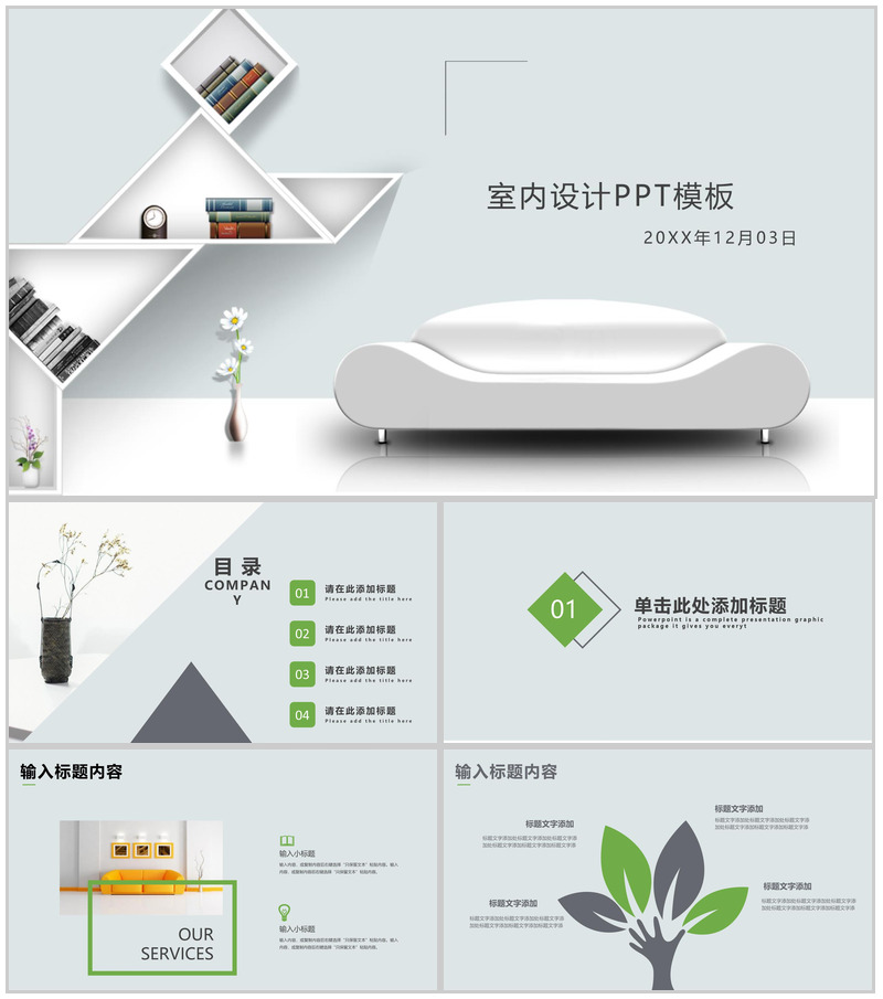 素雅立体室内设计家居推广PPT模板