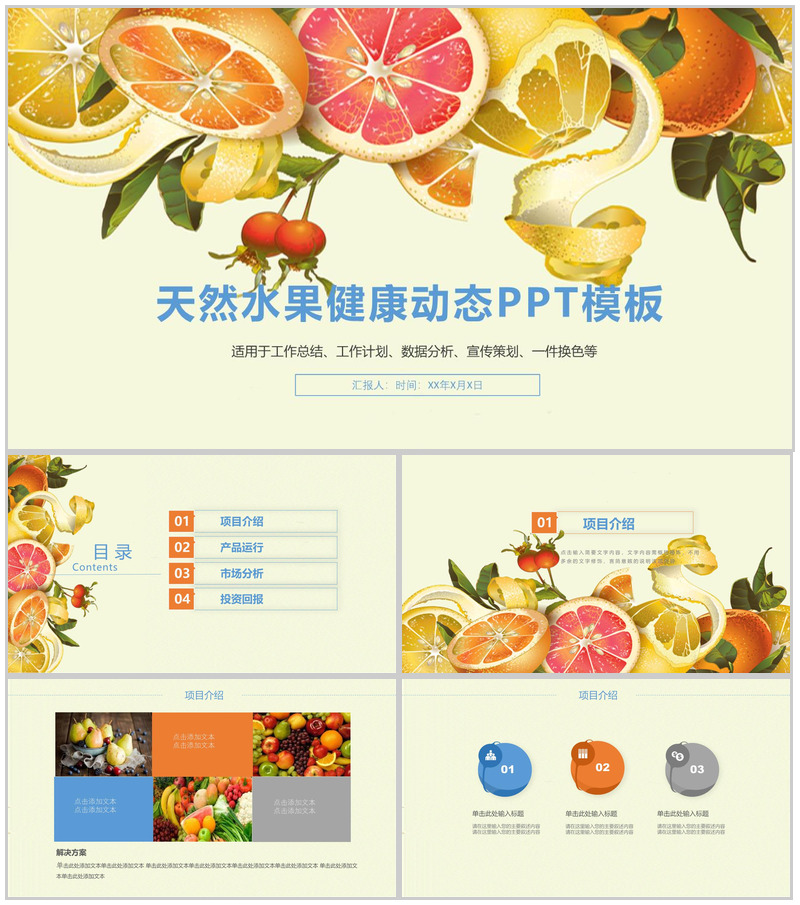 天然水果健康动态工作总结PPT模板
