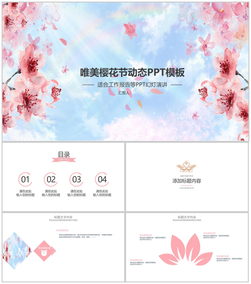 唯美樱花动态PPT模板