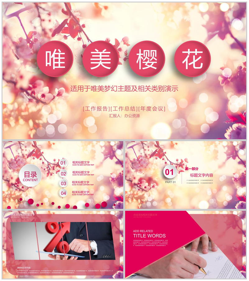 唯美樱花工作报告工作总结年度会议PPT模板
