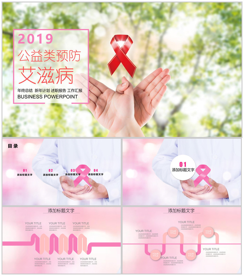 温暖清新公益类预防艾滋病知识讲座年终汇报