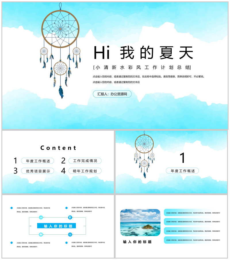 我的夏天小清新年度工作计划总结PPT模板