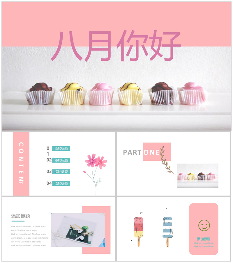 夏季八月你好甜品宣传PPT模板