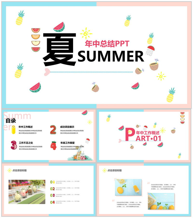 夏季年中总结汇报PPT模板v