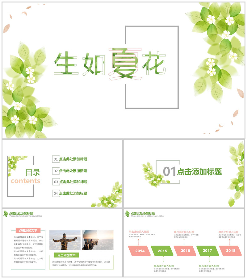 夏季清新唯美商务通用PPT模板