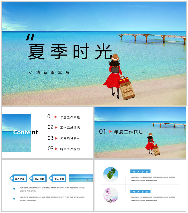 夏季时光小清新治愈系工作总结PPT模板