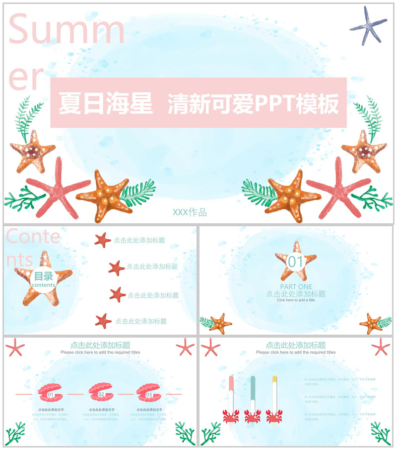 夏日海星清新可爱PPT模板
