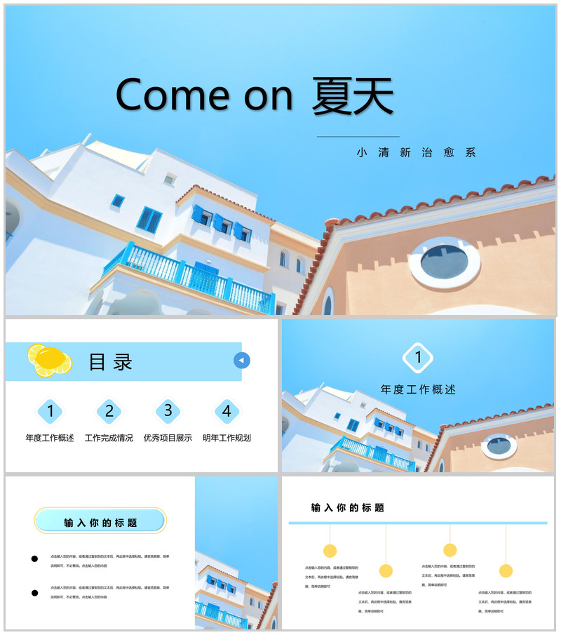 夏天小清新治愈系工作总结PPT模板