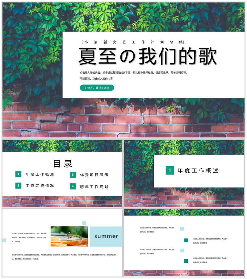 夏至我们的歌工作规划概述总结PPT模板