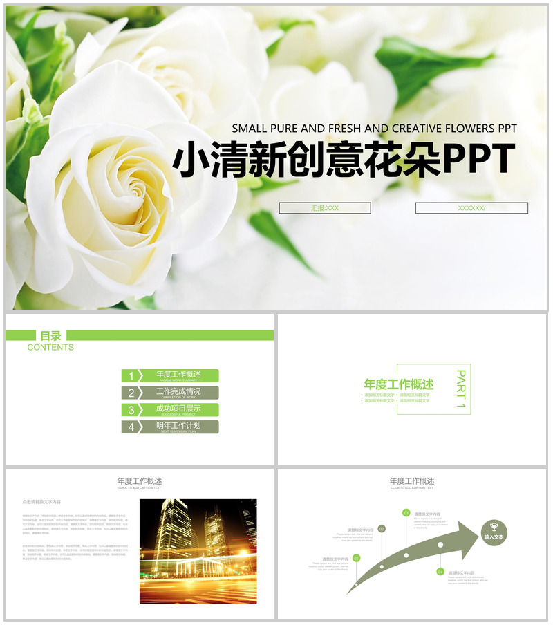 小清新创意花朵工作概述PPT模板