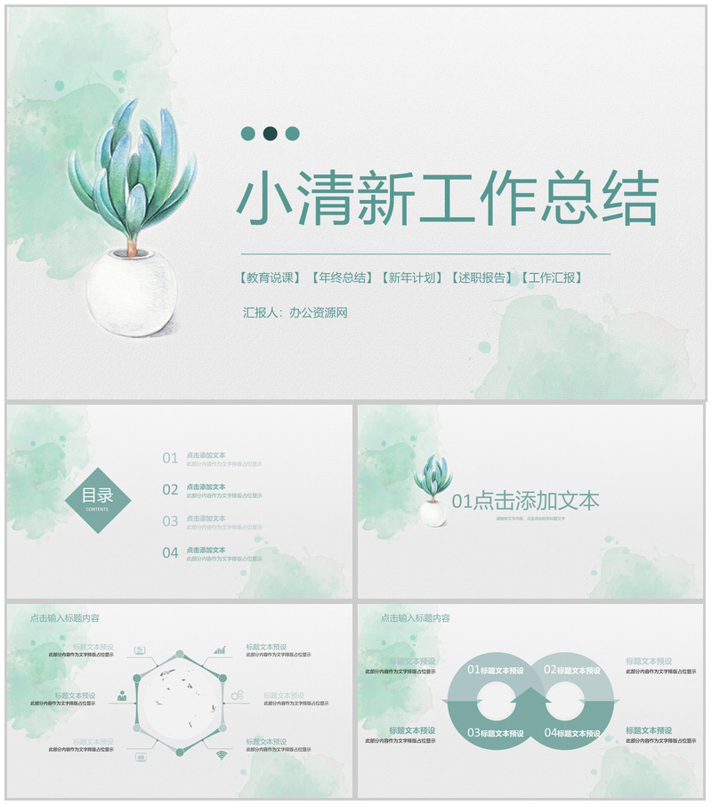 小清新单位公司工作总结员工个人述职报告职位竞选工作计划汇报PPT模板