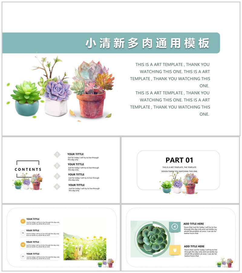 小清新多肉通用企业宣传PPT模板