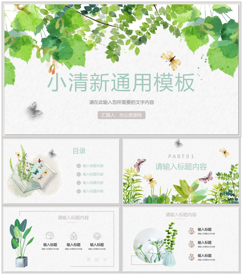 小清新个人工作情况总结汇报知识培训学习心得体会通用PPT模板