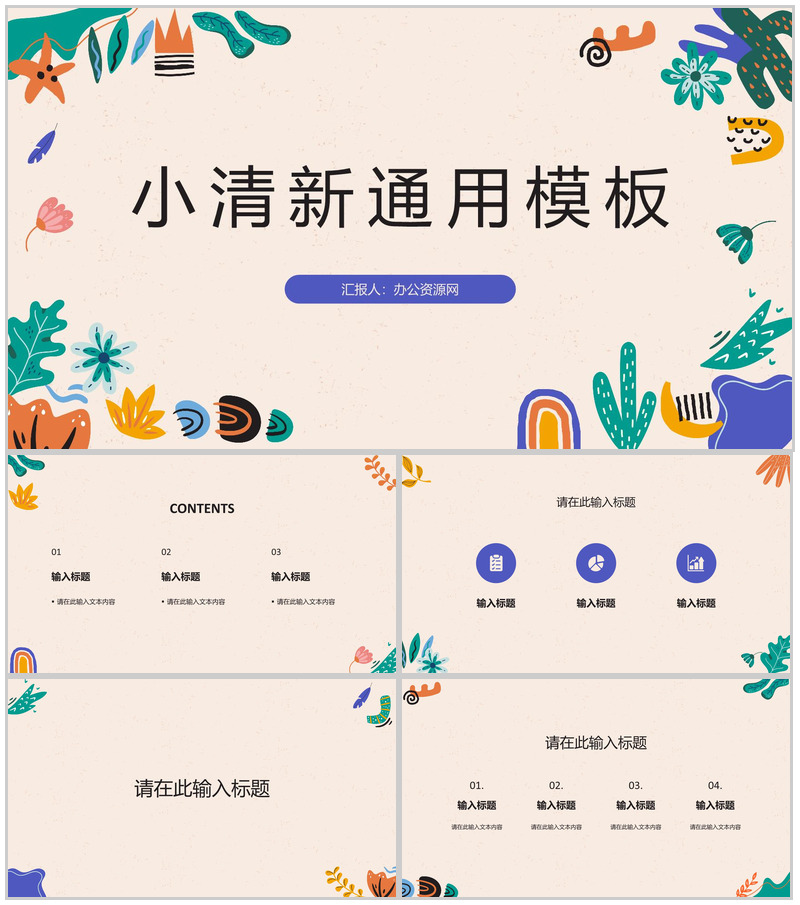 小清新工作总结述职汇报教师说课计划教学课件教育通用PPT模板