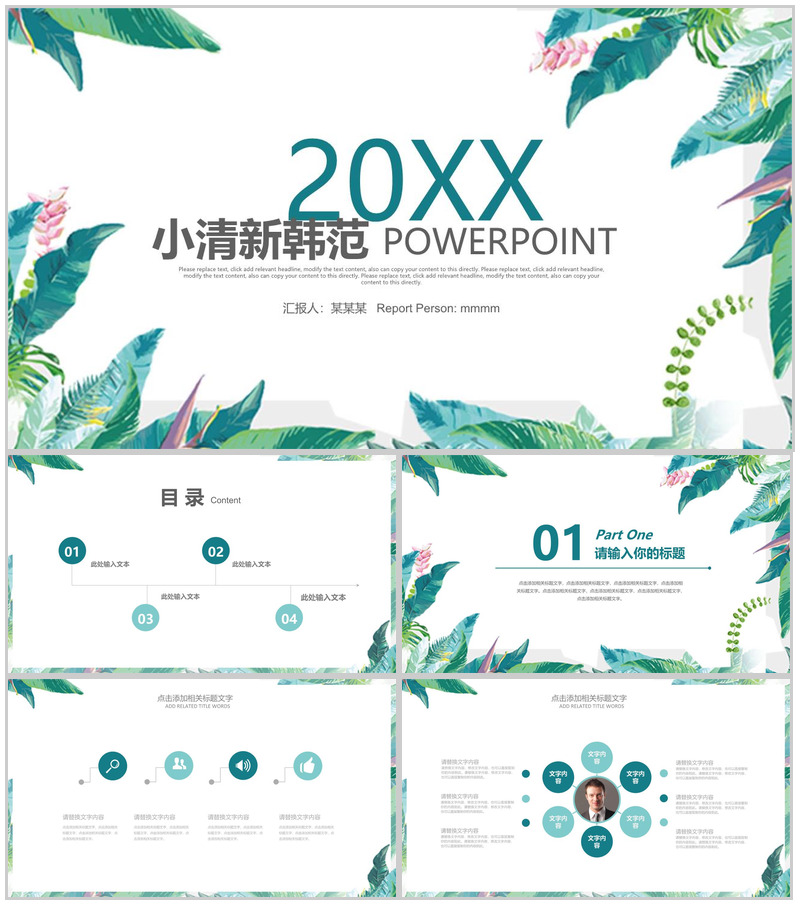 小清新韩范唯美商务通用PPT模板