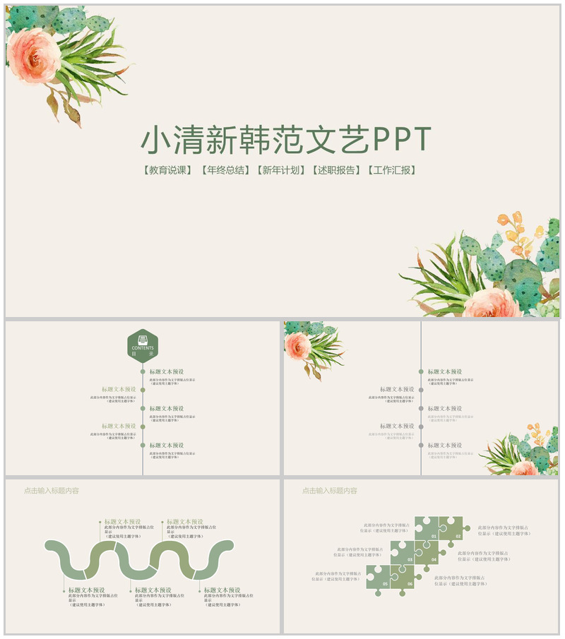 小清新韩范文艺通用PPT模板