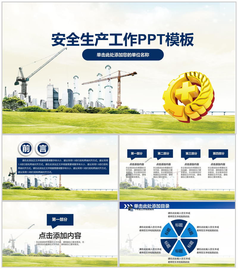 小清新简约安全生产工作汇报总结PPT模板