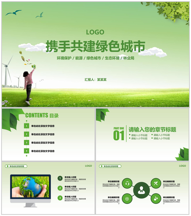 小清新绿色能源城市环境保护建设工作总结PPT模板