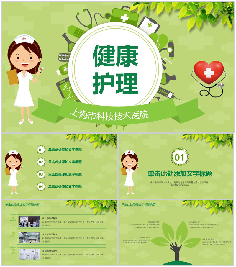 小清新绿色医院医药健康护理汇报总结PPT模板