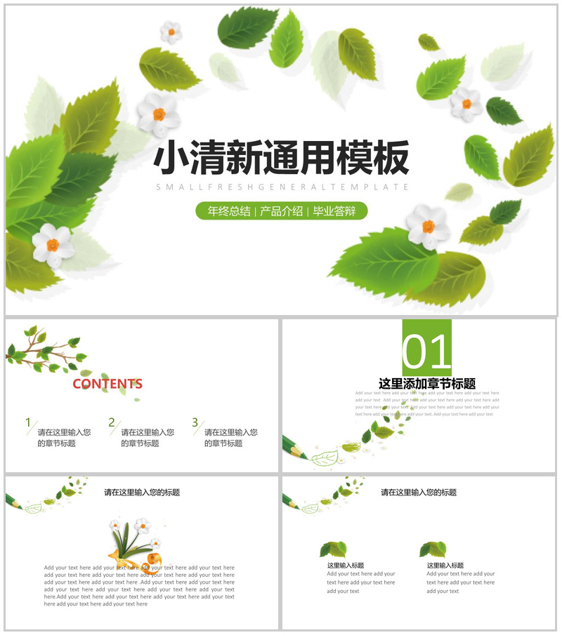 小清新年终总结汇报通用PPT模板