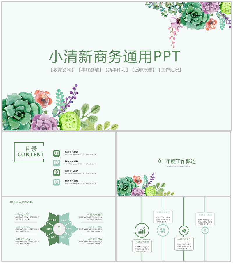 小清新商务通用PPT模板