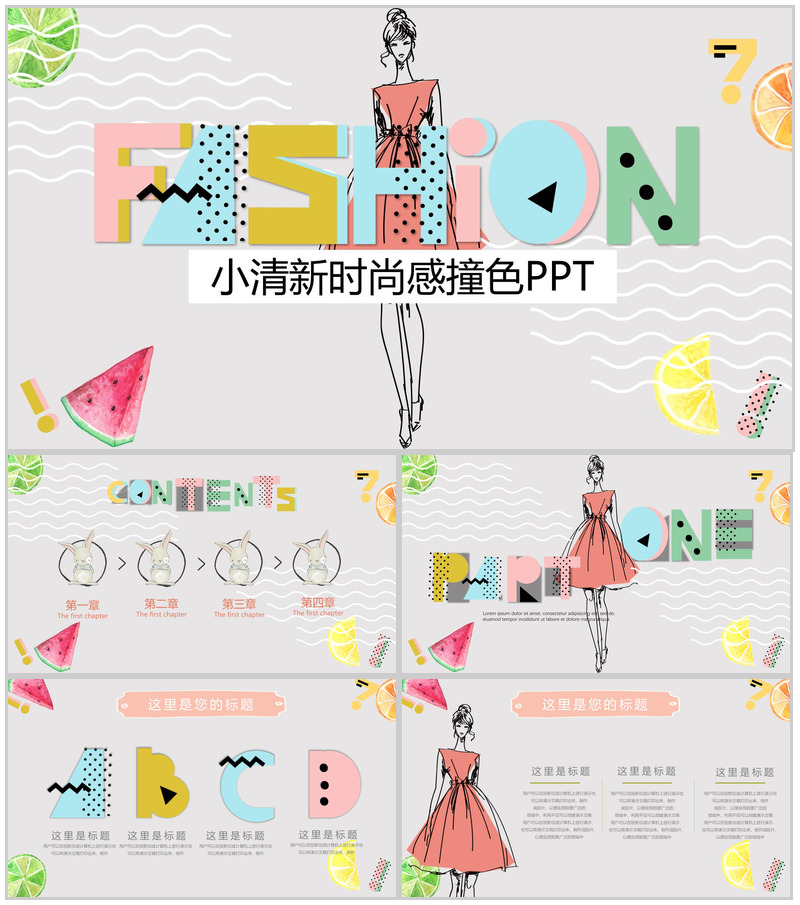 小清新时尚感撞色通用PPT模板