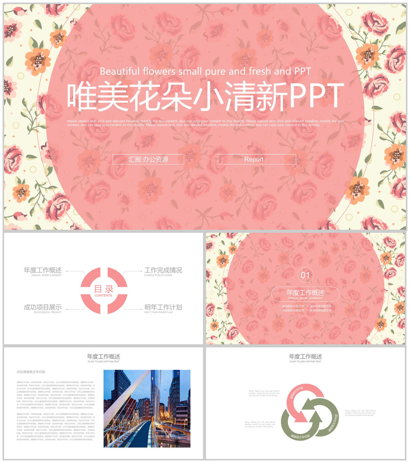 小清新唯美花朵年终汇报总结PPT模板