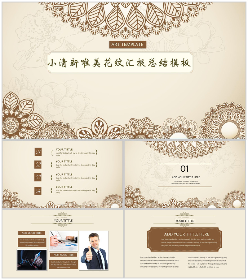 小清新唯美花纹汇报总结PPT模板