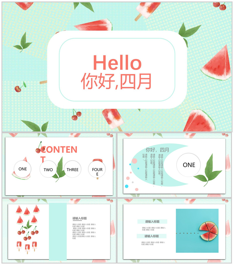 小清新西瓜夏天主题活动PPT模板