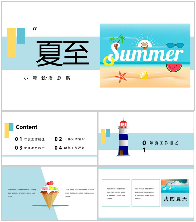 小清新夏至个人部门工作规划总结PPT模板