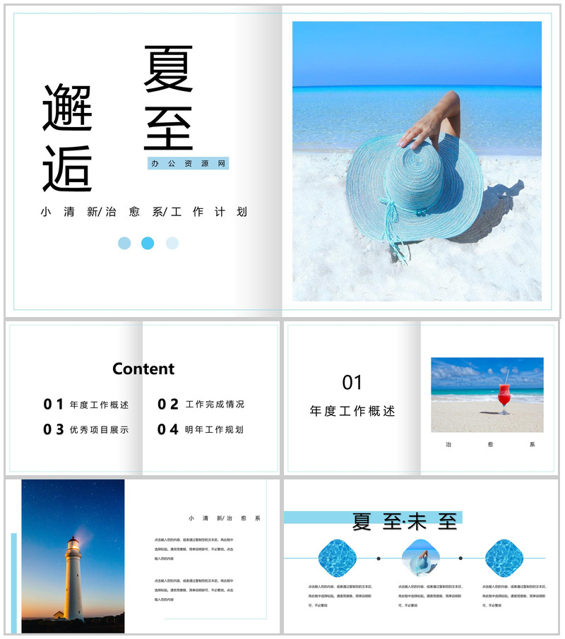 小清新邂逅夏至工作计划总结PPT模板