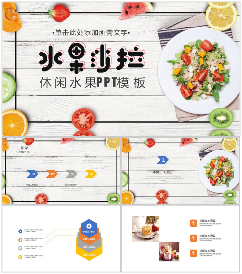 小清新休闲水果美食工作汇报年度总结PTT模板