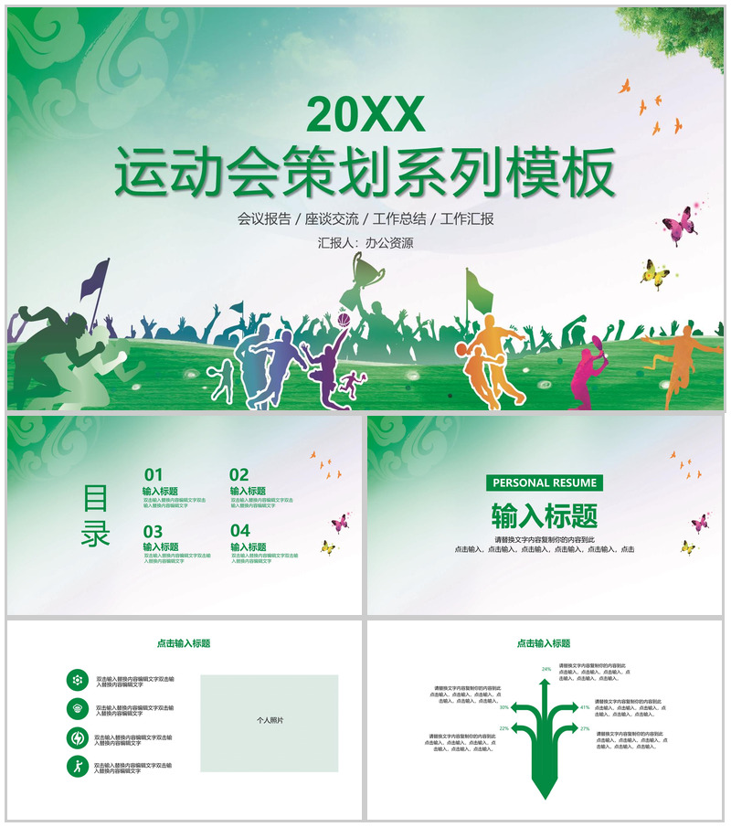 校园运动会活动策划PPT模板