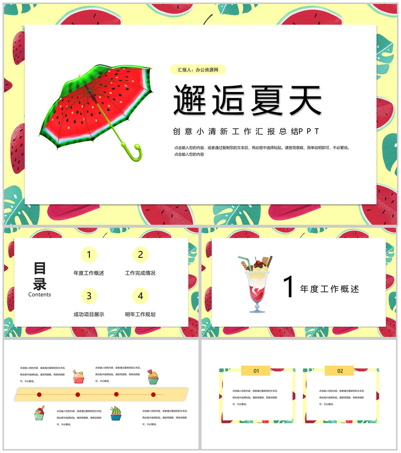 邂逅美好夏天创意年度工作汇报总结PPT模板