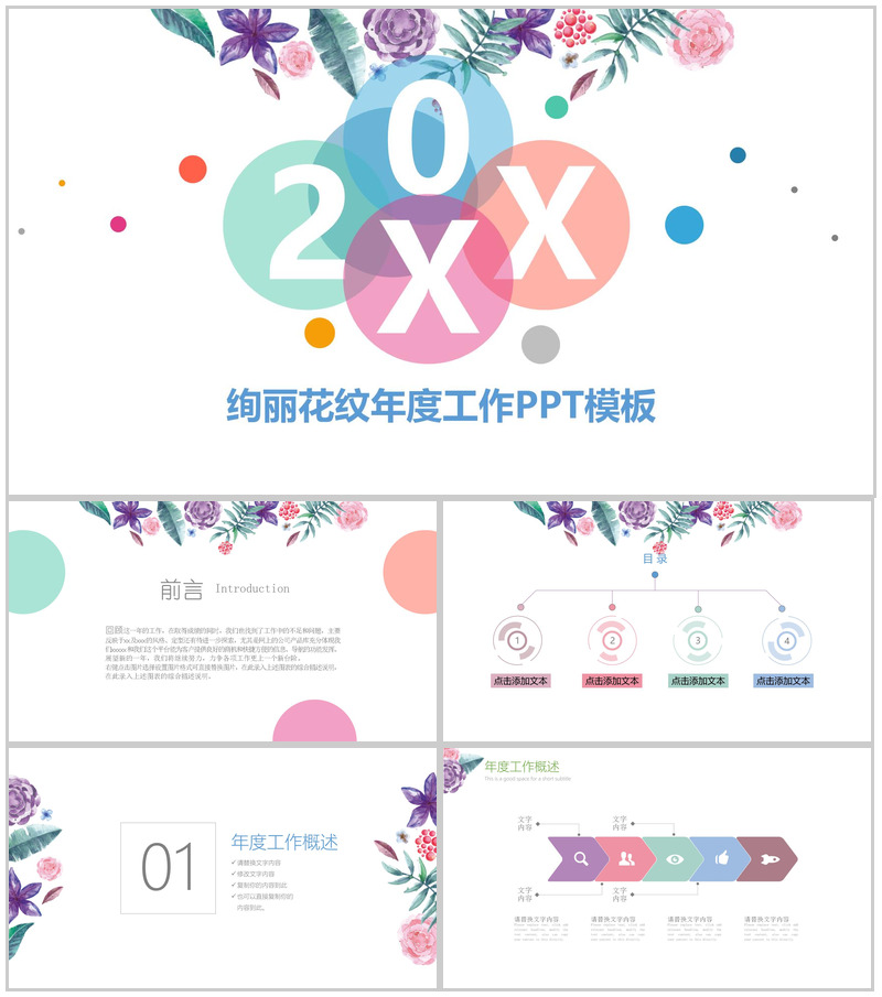 绚丽花纹年度工作总结PPT模板