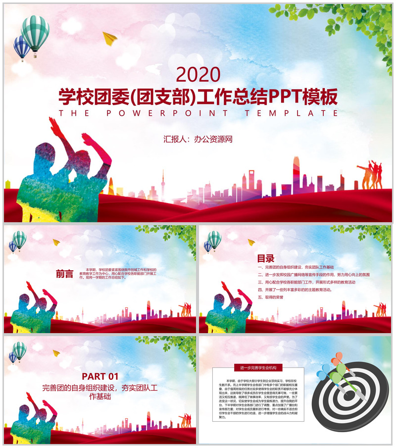 学校团委(团支部)工作总结PPT模板