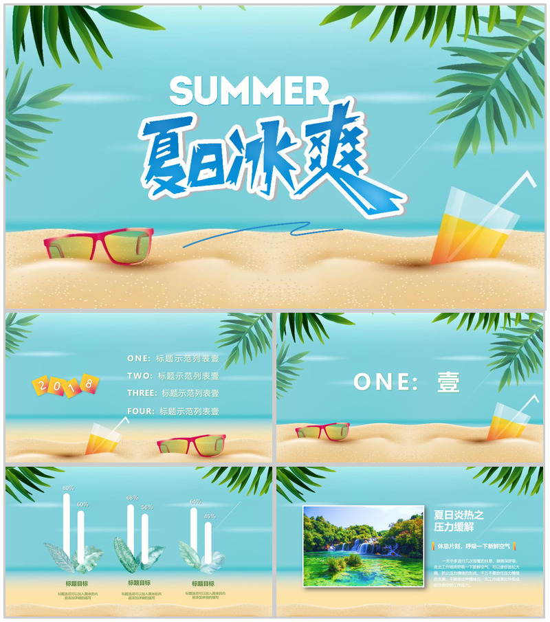 阳光沙滩夏日冰爽主题活动PPT模板