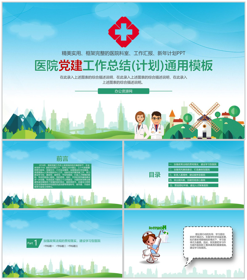 医院党建工作总结(计划)通用PPT模板