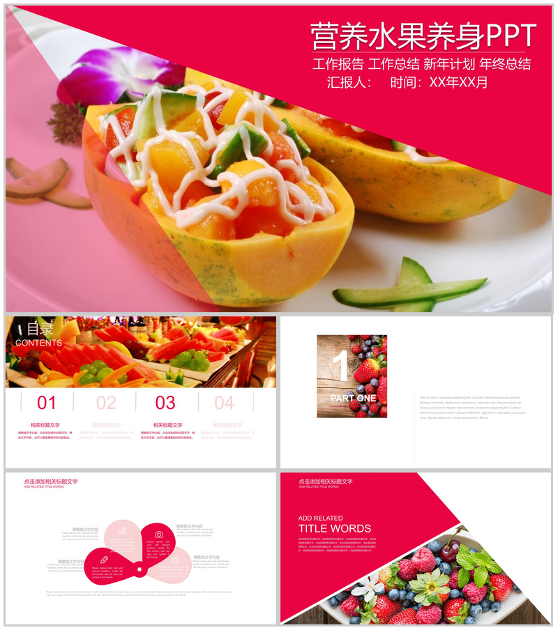 营养水果养身工作汇报PPT模板
