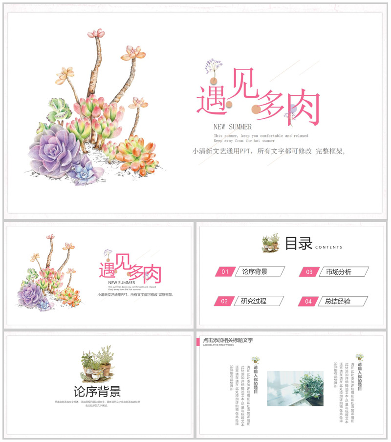 遇见多肉小清新文艺通用企业宣传PPT模板