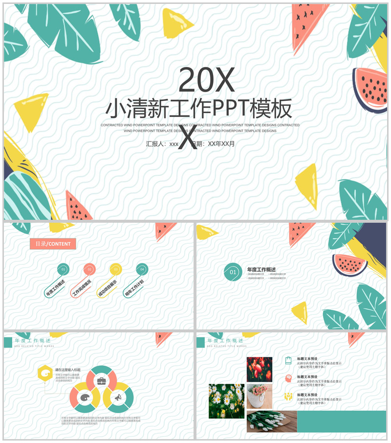 20XX年小清新夏季工作PPT模板
