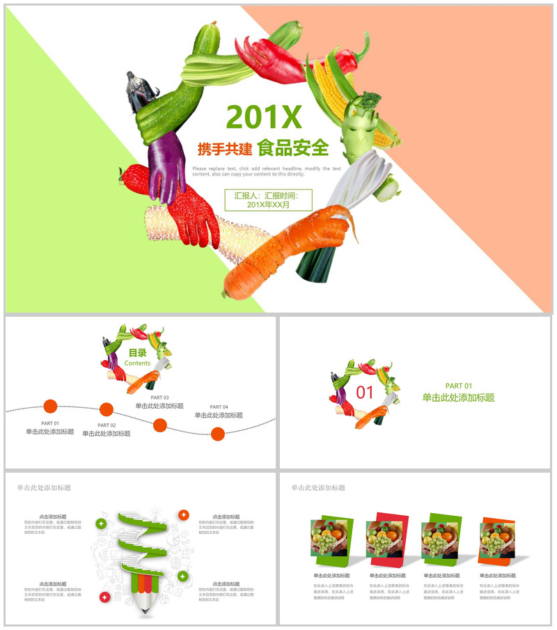 201X携手共建食品安全水果介绍PPT模板