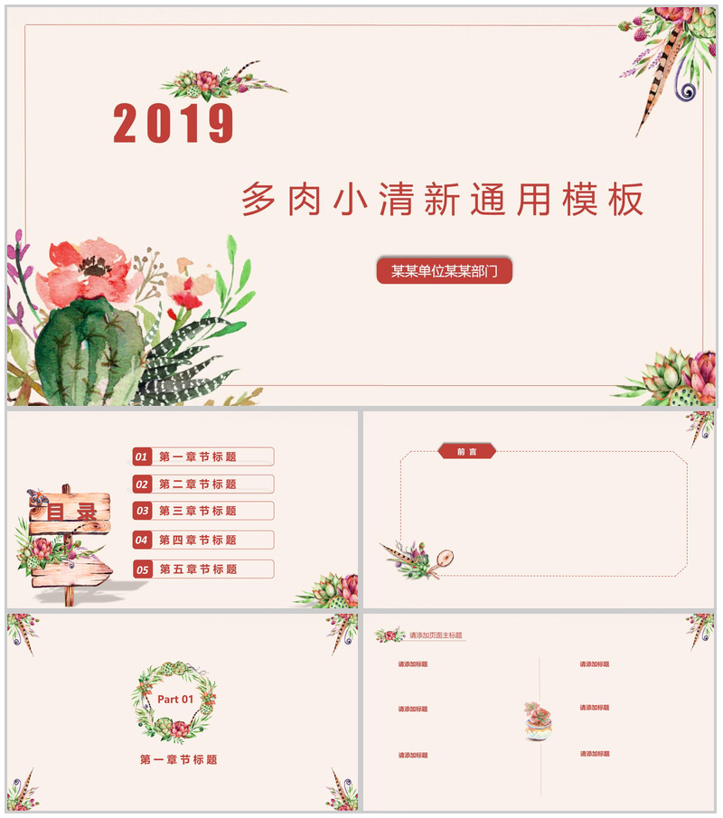 2026多肉小清新通用工作汇报PPT模板