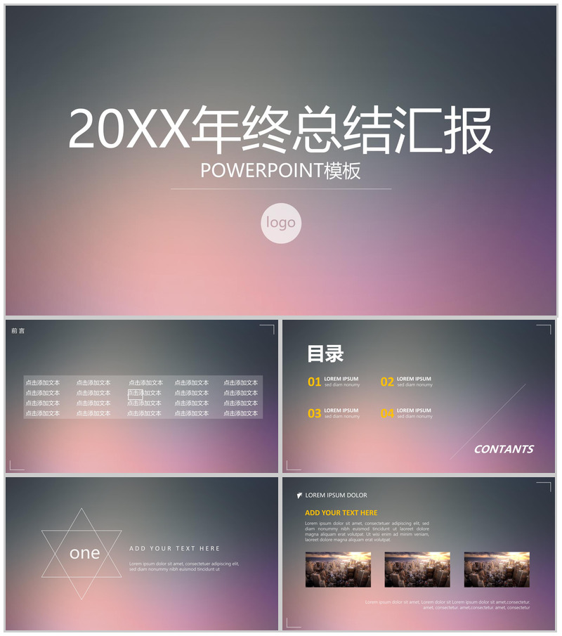 20XX年终总结汇报商务通用PPT模板