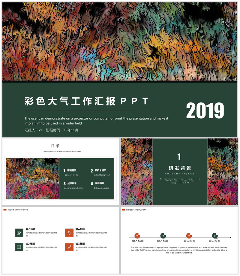 2025彩色大气工作汇报通用PPT模板