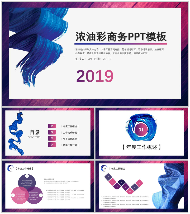 2025浓油彩商务风通用PPT模板